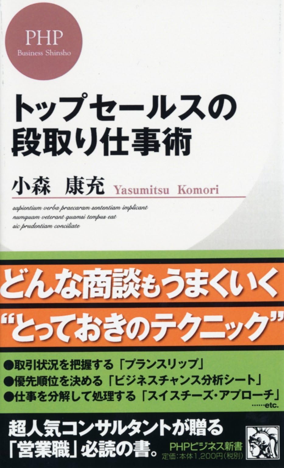 トップセールスの段取り仕事術 (PHPビジネス新書) | 小森 康充 |本